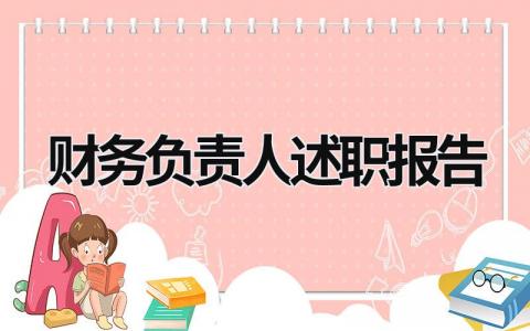 财务负责人述职报告 财务负责人述职报告2022最新完整版 (21篇）