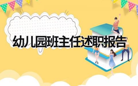 幼儿园班主任述职报告 幼儿园班主任述职报告 (16篇）