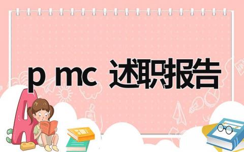 pmc述职报告 cmo述职报告范文 (20篇）