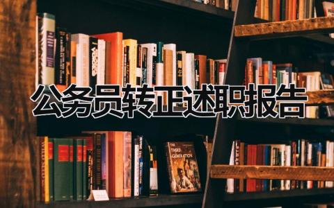 公务员转正述职报告 公务员转正述职报告怎么写个人 (16篇）