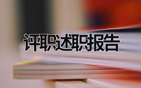 评职述职报告 评职述职报告模板 (15篇）