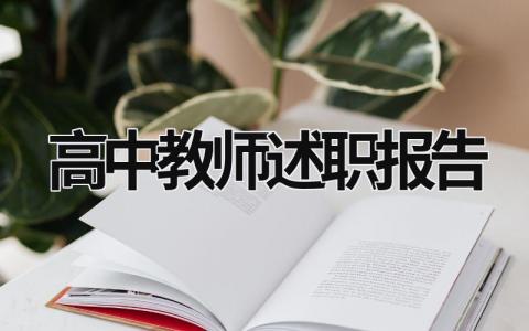 高中教师述职报告 高中教师述职报告2023最新完整版 (17篇）