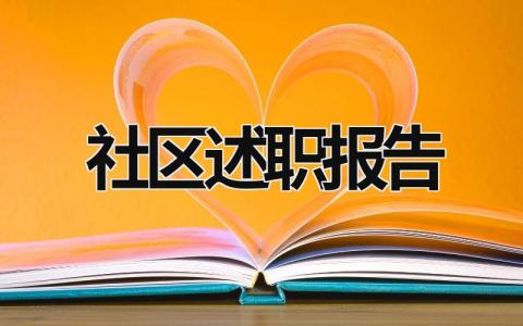 社区述职报告 社区述职报告 (17篇）