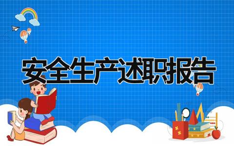 安全生产述职报告 乡镇党委书记安全生产述职报告 (21篇）