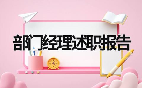 部门经理述职报告 部门经理述职报告ppt (18篇）