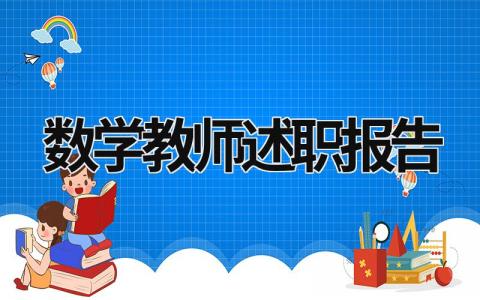 数学教师述职报告 数学教师述职报告范文 (21篇）