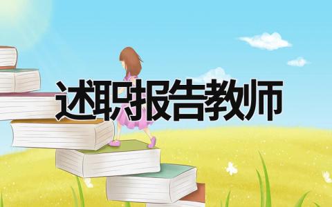 述职报告教师 德能勤绩廉五个方面述职报告教师 (15篇）