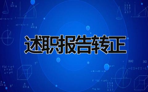 述职报告转正 述职报告转正 (21篇）