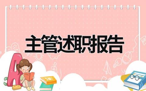 主管述职报告 主管述职报告ppt (18篇）