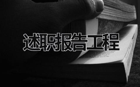 述职报告工程 述职报告工程部 (15篇）