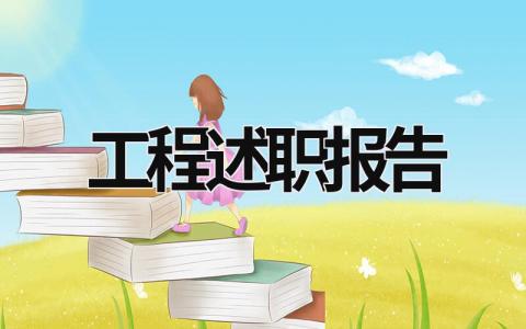 工程述职报告 工程述职报告2022最新完整版 (16篇）