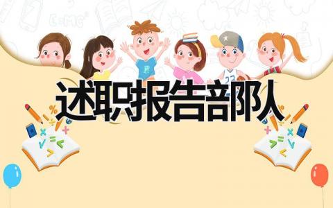 述职报告部队 述职报告部队干部 (21篇）