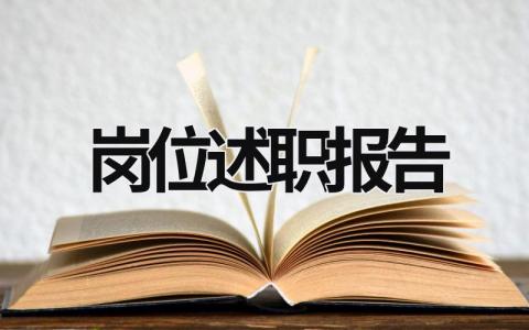 岗位述职报告 教师竞聘岗位述职报告 (16篇）