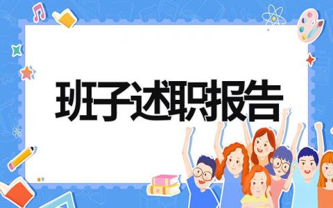 班子述职报告 班子述职报告标题 (16篇）