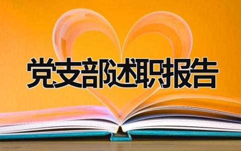 党支部述职报告 2023年党支部述职报告 (20篇）