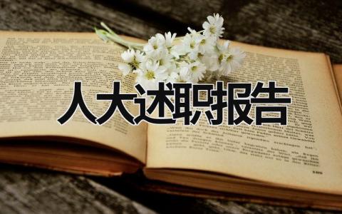 人大述职报告 人大述职报告2023最新完整版 (17篇）