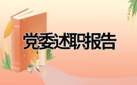 党委述职报告 党委述职报告2023年最新 (20篇）