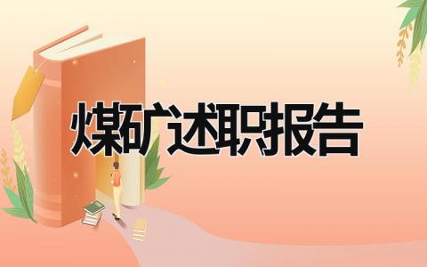 煤矿述职报告 煤矿述职报告怎么写 (17篇）