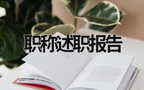 职称述职报告 教师评高级职称述职报告 (21篇）