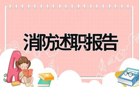 消防述职报告 消防述职报告 (21篇）