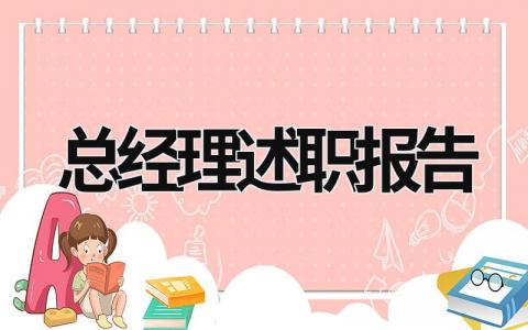 总经理述职报告 酒店总经理述职报告 (15篇）