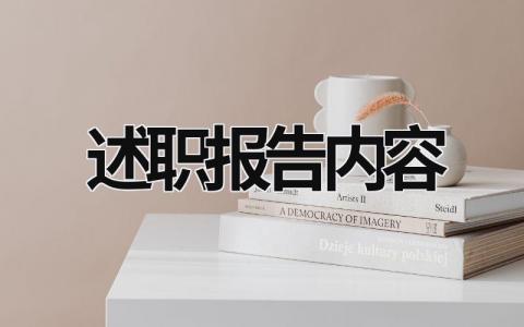 述职报告内容 家委会述职报告内容 (20篇）