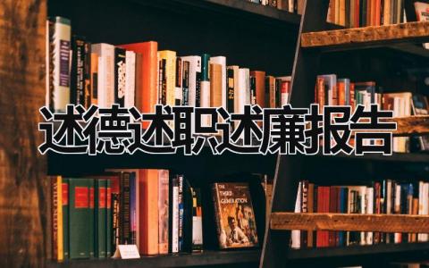 述德述职述廉报告 述德述职述廉报告2023 范文 (17篇）