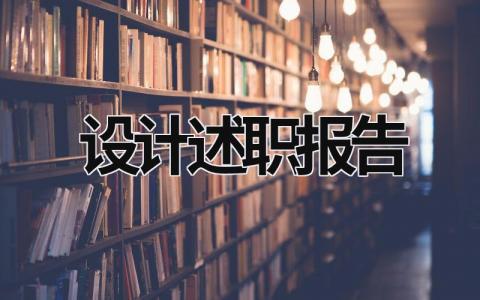 设计述职报告 设计述职报告2023年最新 (17篇）