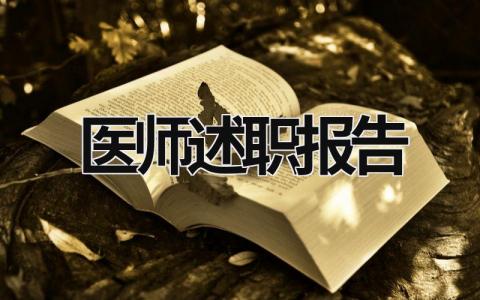 医师述职报告  (16篇）