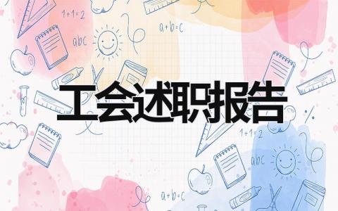 工会述职报告 工会述职报告 (16篇）