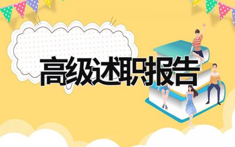 高级述职报告 晋升高级述职报告 (19篇）