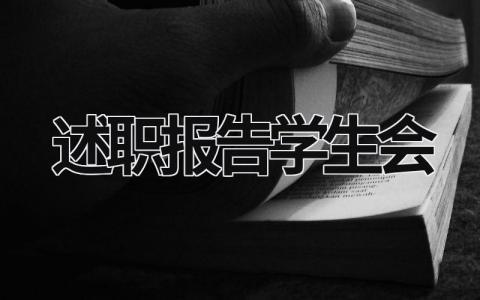 述职报告学生会 述职报告学生会生活部 (15篇）