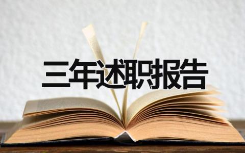 三年述职报告 三年述职报告总结 (16篇）