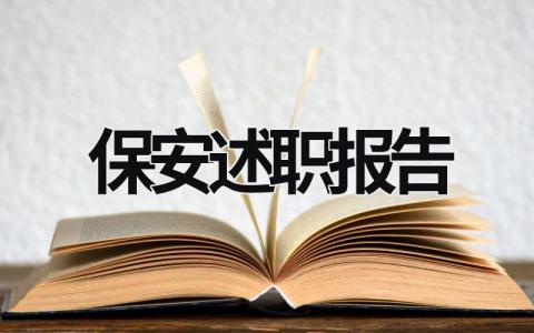 保安述职报告 保安述职报告怎么写 范文 (18篇）