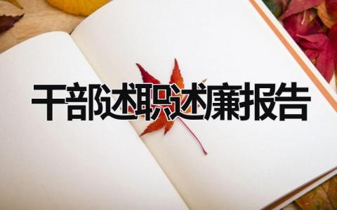 干部述职述廉报告 科级干部述职述廉报告 (16篇）