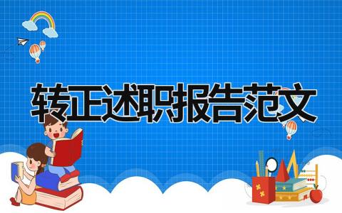 转正述职报告范文  (18篇）