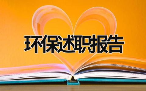 环保述职报告 环保述职报告怎么写 范文 (19篇）