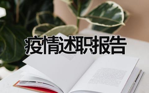 疫情述职报告 疫情述职报告怎么写 范文 (19篇）