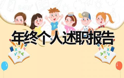 年终个人述职报告 年终个人述职报告德能勤绩 (17篇）