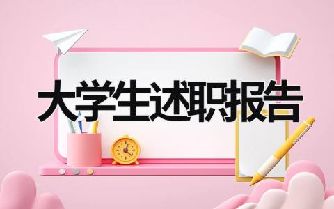 大学生述职报告 大学生述职报告范文800字 (17篇）