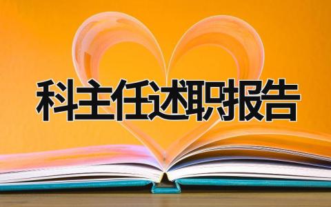 科主任述职报告 感控科主任述职报告 (20篇）