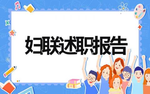 妇联述职报告 2023年村妇联述职报告 (16篇）