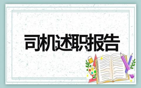 司机述职报告 司机述职报告2023最新完整版 (14篇）