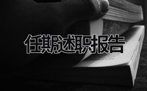 任期述职报告 任期述职报告2023最新完整版 (16篇）