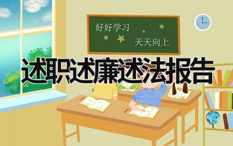 述职述廉述法报告 述职述廉述法报告2023最新完整版 (15篇）