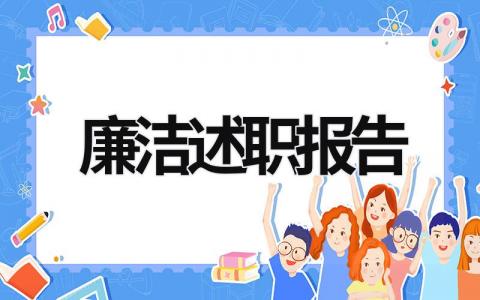 廉洁述职报告 廉洁述职报告怎么写 (15篇）