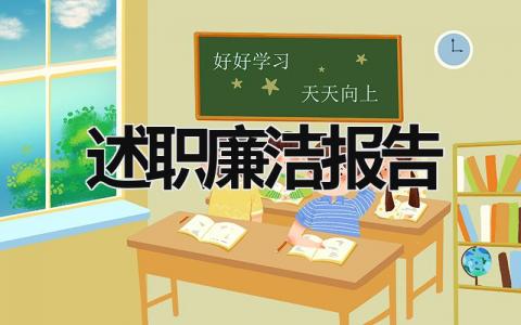 述职廉洁报告 述职报告述廉 (18篇）