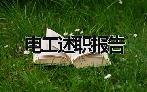 电工述职报告 电工述职报告2023最新完整版 (15篇）