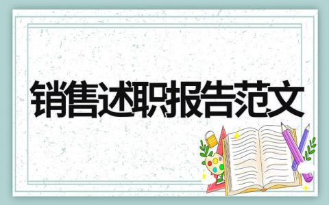 销售述职报告范文 销售述职报告范文 (20篇）