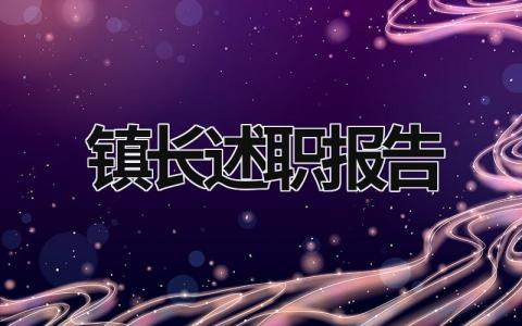 镇长述职报告 镇长述职报告2023最新完整版 (16篇）